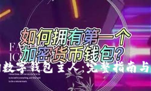 如何查询数字钱包主人：完整指南与实用工具
