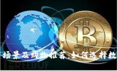 数字钱包的使用场景及购物推荐：如何选择数字