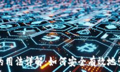   区块链钱包的用法详解：如何安全有效地管理数
