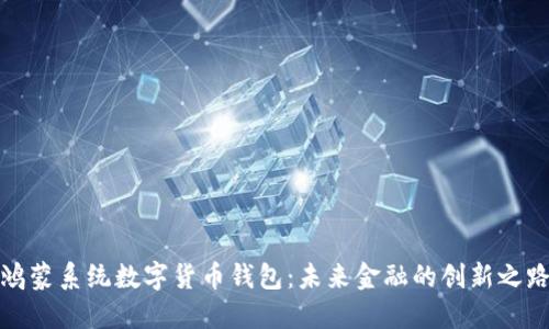 鸿蒙系统数字货币钱包：未来金融的创新之路