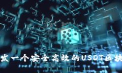 如何开发一个安全高效的USDT区块链钱包