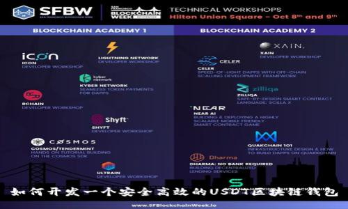 如何开发一个安全高效的USDT区块链钱包