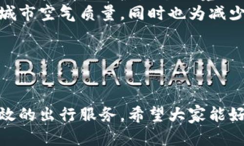 baioti杭州地铁数字钱包使用指南：畅享便捷出行新体验/baioti
杭州地铁, 数字钱包, 智能出行, 便捷支付, 交通工具/guanjianci

一、引言：数字钱包的兴起与交通出行的变革
随着科技的不断进步，数字钱包逐渐成为人们日常生活中不可或缺的一部分。在交通出行领域，数字钱包的普及为我们提供了更加便捷、高效的支付方式，尤其是在杭州这样一个高速发展的城市，地铁作为主要的交通工具之一，正在越来越多地应用数字钱包技术，以提升乘客的出行体验。
数字钱包不仅可以储存现金，还可以绑定各种银行卡，支持多种支付方式，包括二维码支付、NFC支付等。这种便利性使得乘客在乘坐地铁时无需携带现金，只需通过手机或其他智能设备就能轻松完成支付，体现了现代科技给我们带来的生活便利。

二、杭州地铁数字钱包的使用特点
杭州地铁在数字钱包的应用方面具有一些独特的优势。首先，用户可以通过官方的手机app进行充值，并快速完成支付。其次，杭州地铁的数字钱包支持多种支付方式，确保用户可以根据自己习惯选择最便捷的支付方式。此外，数字钱包还提供了实时消费记录查询功能，让用户随时了解自己的消费情况。
另一大特点是安全性。数字钱包采用了多重安全措施，包括实名认证、交易密码和指纹识别等，确保用户的资金安全。乘客可以放心使用，不必担心被盗用或信息泄露的问题。

三、如何使用杭州地铁数字钱包？
使用杭州地铁的数字钱包非常简单，以下是具体的操作步骤：
ol
   li下载并安装杭州地铁官方app。/li
   li注册账户并进行实名认证。/li
   li绑定银行卡并进行充值。/li
   li在地铁闸机处打开app，选择支付方式，生成二维码。/li
   li扫描二维码或使用NFC功能，完成刷卡过闸。/li
/ol
通过这样的简单步骤，用户可以轻松实现无现金出行，大幅度提高出行效率，节省了排队购票的时间，也避免了找零的麻烦。

四、常见问题解答

1. 如何保证数字钱包的安全性？
数字钱包的安全性是人们最为关心的问题之一。杭州地铁的数字钱包系统具有多重安全防护措施，包括：
首先，实名认证确保只有本人能够使用该账户。此外，用户在进行支付时需输入交易密码，这为账户增加了一个安全屏障。部分手机app还支持生物识别，如指纹识别或面部识别，保障用户在使用时的安全性。
其次，杭州地铁数字钱包采用了先进的加密技术，确保用户的支付信息在传输过程中不会被截获。此外，系统还会定期进行安全审计，及时发现和修复潜在的安全漏洞，以保证用户资金的安全。
最后，建议用户在使用数字钱包时，定期更换密码，并注意自身信息的保护，避免在公共场合随意输入个人信息，以提高安全性。

2. 如果手机没电了怎么办？
在使用数字钱包时，手机电量不足确实是一个潜在问题。那么如果手机没电了，我们该如何使用地铁呢？
首先，建议乘客在出行前注意检查手机电量，如果电量不足，应提前充电或者携带移动电源。杭州地铁也在多个站点设有公共充电设备，乘客可以在等待期间进行充电。
其次，如果实在无法充电，杭州地铁仍然支持传统的购票方式。乘客可以选择在地铁站的自助售票机或人工售票窗口购买纸质票，使用现金或银行卡完成支付。这确保了即使无手机，也可以顺利乘坐地铁。
当然，为了便捷出行，强烈建议乘客尽量使用数字钱包，提前规划自己的行程，确保设备在出发时保持充足电量。

3. 如何查看消费记录？
消费记录的查看是保障用户财务管理的一项重要功能。杭州地铁数字钱包允许用户通过以下几种方式查看消费记录：
首先，登录杭州地铁官方app，进入“我的钱包”或“消费记录”栏目，用户可以清晰地看到所有消费的明细，包括每次通行的时间、地点和金额。
其次，用户可以通过设置，选择接收交易提醒的短信或推送通知，这样每次消费后都会及时收到提醒，便于用户随时了解自己的消费情况。
最后，数字钱包的消费记录通常也是可以导出的，用户可以将记录以电子表格或PDF文件的形式保存，方便做进一步的财务分析和规划。

4. 数字钱包是否支持多张银行卡绑定？
是的，杭州地铁的数字钱包支持多张银行卡进行绑定，这为用户提供了极大的便利。
用户可以在app中添加多张银行卡，实现一键切换，选择喜欢的支付方式。这样，即使某张银行卡余额不足，用户也可以快速切换到其他银行卡来完成支付。
此外，不同的银行卡可能享有不同的优惠政策，用户可以灵活选择，以便享受更多的折扣和返现活动。通过结合多种银行的优惠活动，用户可以大大提高出行的性价比。
要注意的是，添加银行卡时需确保卡片信息的输入准确，并通过安全验证，以保护个人财务安全。

5. 如果遇到支付失败，可以怎样处理？
支付失败是使用数字钱包时可能遇到的问题，处理方式如下：
首先，用户需确认自己是否有足够的余额或者银行卡信息是否正确。若余额不足或银行卡信息错误，就无法完成支付。在这种情况下，用户应进行充值或更换正确的银行卡进行支付。
其次，如果确认余额充足但仍然支付失败，可以尝试重启app或者更新到最新版本。技术问题有时也会导致支付失败，重启或者更新有时会解决此类问题。
此外，用户也可以通过杭州地铁官方客服了解实际情况。如果确认是系统故障导致的，可以要求退款或重新处理支付。这确保用户的权益得到保障。

6. 数字钱包出行对环保是否有积极影响？
数字钱包的推广应用，对于环境保护有着积极的影响。首先，数字钱包减少了纸质票据的使用，减轻了纸张的消费，从而降低了对树木的砍伐，这对于保护生态环境具有重要作用。
其次，数字钱包的便利性促使更多人选择公共交通出行，减少了私家车的使用，从而降低了交通拥堵和汽车尾气排放。这不仅有助于改善城市空气质量，同时也为减少交通事故做出了贡献。
此外，数字钱包还可以通过合理规划出行，鼓励乘客使用共享单车、电动车等低碳出行方式，从而建设更加绿色的出行生态链。
总之，杭州地铁数字钱包的使用不仅提升了出行效率，也为环保事业贡献了一份力量，值得推崇和普及。

结论
随着数字钱包的普及和应用，杭州地铁正在通过现代科技提升出行体验，便捷、安全、环保的数字支付方式让每一位乘客都能够享受到高效的出行服务。希望大家能好好利用这一创新工具，让我们的出行更加轻松愉快。