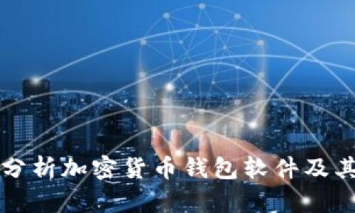 全面分析加密货币钱包软件及其功能