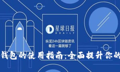 手机数字钱包的使用指南：全面提升你的支付体验