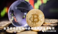 数字货币钱包的种类及其特点全面解析