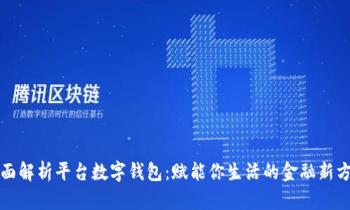 全面解析平台数字钱包：赋能你生活的金融新方式