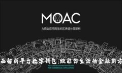 全面解析平台数字钱包：赋能你生活的金融新方