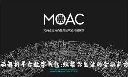 全面解析平台数字钱包：赋能你生活的金融新方式