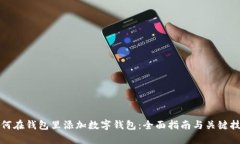 如何在钱包里添加数字钱包：全面指南与关键技