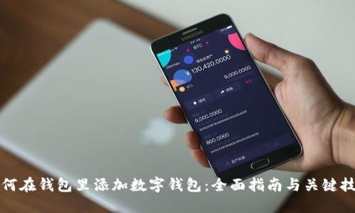 如何在钱包里添加数字钱包：全面指南与关键技巧