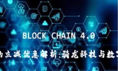: 数字钱包的立减优惠解析：骑龙科技与数字经济