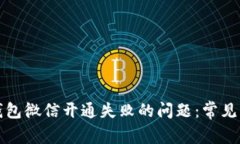 如何解决数字钱包微信开通失败的问题：常见原