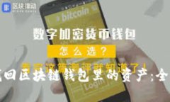 如何找回区块链钱包里的资产：全面指南