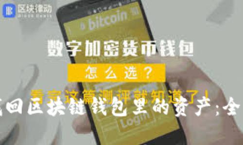 如何找回区块链钱包里的资产：全面指南