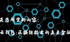 以下是您所需的内容：探索云钱包：区块链技术