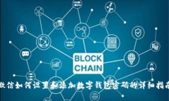 微信如何设置和添加数字钱包密码的详细指南