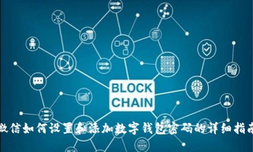 微信如何设置和添加数字钱包密码的详细指南