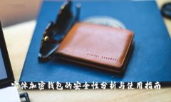实体加密钱包的安全性分析与使用指南