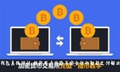 数字钱包系统设计：提升用户体验与安全性的智