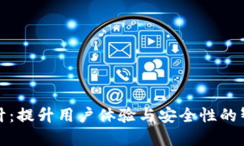 数字钱包系统设计：提升用户体验与安全性的智能支付解决方案