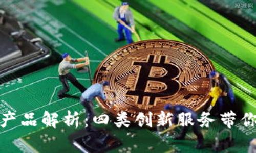 建行数字钱包产品解析：四类创新服务带你掌握未来金融