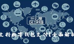 沃尔玛是否支持数字钱包支付？全面解析与使用