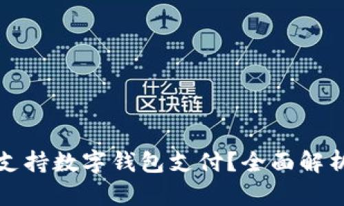 沃尔玛是否支持数字钱包支付？全面解析与使用指南