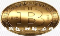 区块链映射钱包：理解、应用与未来展望