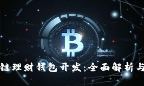深圳区块链理财钱包开发：全面解析与行业前景