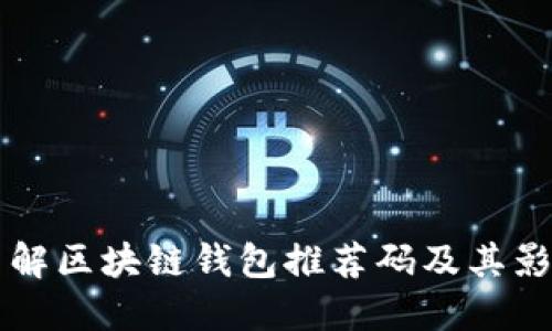 了解区块链钱包推荐码及其影响