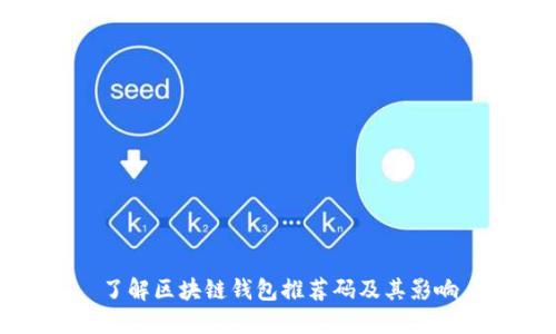了解区块链钱包推荐码及其影响