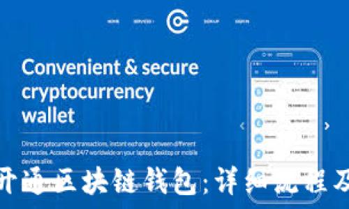  

如何开通区块链钱包：详细流程及图解