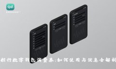 招行数字钱包消费券：如何使用与优惠全解析