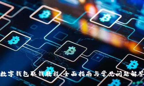 数字钱包取钱教程：全面指南与常见问题解答
