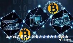 苏州数字钱包过期解决方案与使用指南