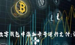 如何在数字钱包中添加卡号进行支付：详细指南