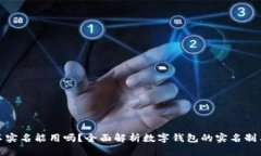 数字钱包不实名能用吗？全面解析数字钱包的实