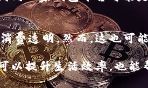   数字钱包的作用与意义解析 / 

 guanjianci 数字钱包, 电子支付, 线上交易, 个人财务管理, 移动支付 /guanjianci 

随着科技的发展，数字钱包作为一种新兴的支付工具，逐渐走入了人们的日常生活中。它不仅方便了消费者的支付方式，也为商家提供了新的交易模式。然而，很多人对数字钱包的作用和意义认识不足，甚至存在一些误解。本篇文章将深入探讨数字钱包的多方面作用，并解答和其相关的6个重要问题。

数字钱包的基本概念
数字钱包，也叫电子钱包，是一种用于存储用户支付信息的软件应用。用户可以通过数字钱包进行在线支付、转账、购物以及管理个人财务。数字钱包可以存储多种支付方式，包括信用卡、借记卡以及其他电子货币，使得用户无论在何时何地都能便捷地进行支付。

数字钱包的主要功能
数字钱包的功能主要包括：在线支付、转账功能、记录交易信息、管理个人财务。这些功能的结合使得数字钱包成为一种颇具实用性的工具。

数字钱包的优势
数字钱包相较于传统的支付方式具有很多优势。首先是便捷性，数字钱包能够让用户在繁忙的生活中随时随地进行支付，省去携带现金和找零的麻烦；其次是安全性，许多数字钱包通过加密技术保护用户的支付信息，降低了被盗风险；最后是费用透明，用户可以通过数字钱包轻松管理自己的支出，避免不必要的消费。

常见数字钱包种类
市场上有多种数字钱包可供选择，包括支付宝、微信支付、PayPal、Apple Pay等等。每一种都有其独特的功能和针对的用户群体，这使得用户可以根据自己的需求选择适合自己的数字钱包。

数字钱包与传统支付方式的对比
与传统的现金支付或银行转账相比，数字钱包显然更为高效。通过数字钱包，用户可以随时进行支付而无需考虑银行营业时间，更无需对于现金的管理烦恼。但同时，由于技术依赖，数字钱包也可能面临网络安全、系统维护等问题，用户需格外注意。

数字钱包在不同国家的应用
数字钱包在不同国家的普及程度和使用习惯有很大的差异。在中国，二维码支付已经成为主流，几乎人人都在使用数字钱包来处理日常交易。而在一些其他国家，虽然数字钱包的使用逐渐增多，但大部分人仍然习惯于传统的现金支付方式。

常见问题解答

1. 数字钱包安全吗？
安全性是用户在使用数字钱包时最关心的问题之一。整体而言，现代数字钱包采用了多重加密机制和安全认证，例如指纹识别和面部识别，以确保用户的资金安全。此外，许多钱包提供交易通知实时监控，增加了额外的安全层。不过，用户也需提高警惕，不要随意点击不明链接，以及定期更改自己的密码，避免因个人疏忽而导致的安全问题。

2. 如何选择适合自己的数字钱包？
选择数字钱包时应考虑多个因素：首先考虑自己日常的消费习惯，比如是否经常使用支付宝或微信支付；其次是功能需求，若需要国际支付，PayPal可能是更好的选择；最后，还需要关注该数字钱包的安全性和用户评价，确保其在市场上的信誉和安全记录。同时，还应查看其费用政策，确保在使用时不会产生高额费用。

3. 数字钱包会取代现金支付吗？
数字钱包虽然日益普及，但取代现金支付仍然需要时间。具体来说，文化和习惯因素往往影响人们对现金和电子支付的偏好。在一些发展中国家，现金依然是主要的支付方式，而在许多发达国家，数字支付已经逐渐取代现金成为主要支付方式。因此，未来现金和数字支付可能会在不同国家共存，各有其应用场景。

4. 使用数字钱包时需注意哪些问题？
使用数字钱包时，应注意账号安全，切勿将个人信息泄露给不明人士。同时，需定期检查账单，监控自己的消费情况，防止出现误扣款或盗刷等情况。此外，选择可靠的数字钱包平台，并尽量避免在公共Wi-Fi环境下进行敏感操作，确保资金安全。

5. 数字钱包的费用问题如何处理？
大多数数字钱包在使用过程中会收取一定的佣金或手续费，用户在选择数字钱包时需了解其费用包括哪些部分，例如转账费用、提现费用等。一般来说，转账到同一家钱包平台可能是免费的，但提现到银行卡可能会有手续费。因此，选择适合自己支付需求的数字钱包，可在费用支出上做到。

6. 数字钱包如何影响消费者的消费行为？
数字钱包与传统支付方式相比，能够减少消费者在支付时的心理阻碍。因为快速支付和即时的消费记录可以让用户更清晰地了解自己的花费情况，从而促进消费透明。然而，这也可能导致“随意消费”的现象，尤其是当支付方式变得越发便捷时，用户可能在不知不觉中超支。因此，消费者也需保持消费的理性，合理规划自己的资金流向。

综上所述，数字钱包已经成为现代社会中不可或缺的工具，它在便捷性、安全性和财务管理等方面都展现了良好的潜力。通过合理选择和使用数字钱包，不仅可以提升生活效率，也能帮助用户更好地管理自身的财富。在未来，随着技术的不断迭代，数字钱包将在我们的生活中扮演越来越重要的角色。