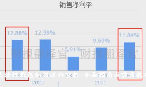区块链钱包如何进行空投：全面指南与实用技巧