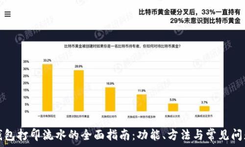   
数字钱包打印流水的全面指南：功能、方法与常见问题解答