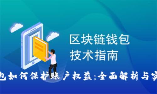 数字钱包如何保护账户权益：全面解析与实用策略