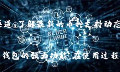 DCFP数字钱包下载：安全快捷的加密货币管理解决方案

DCFP数字钱包, 加密货币, 钱包下载, 安全交易, 数字资产/guanjianci

引言
随着区块链技术的发展和加密货币的普及，数字钱包成为管理数字资产的重要工具之一。DCFP数字钱包是一款针对用户安全性与便利性的优质钱包解决方案，支持多种主流币种，并提供简单易用的界面和强大的功能。本文将详细介绍DCFP数字钱包的下载、使用以及其在现代数字交易中的重要性，同时解答用户常见的问题，为用户提供全面的信息指导。

DCFP数字钱包是什么？
DCFP数字钱包是一款为用户提供加密货币存储、转账以及交易的应用软件。它可以用于存储多种数字资产，包括比特币、以太坊、莱特币等主流加密货币。DCFP钱包不仅关注用户的使用体验，同时在安全性上也做了大量的投入，采用先进的加密技术，确保用户的数字资产安全。

DCFP数字钱包的主要功能
1. **多币种支持**：DCFP数字钱包支持多种加密货币，用户可以轻松管理不同类型的数字资产。br
2. **安全性高**：采用多重加密技术，确保用户密码及私钥不被泄露。同时，支持冷钱包和热钱包模式，提供额外的安全保障。br
3. **简单易用**：其用户界面设计直观，无论是初学者还是有经验的投资者，都可以轻松上手。br
4. **即时交易**：用户能够快速发送和接收加密货币，满足市场上对速度的高需求。br
5. **费用透明**：DCFP数字钱包在交易时，不会有隐性费用，用户能够清楚了解每一笔交易的费用详情。

如何下载DCFP数字钱包
1. **访问官网**：用户可以通过访问DCFP的官方网站找到最新版本的钱包应用下载链接。br
2. **选择平台**：根据自己的设备选择适合的版本进行下载，支持Windows、Mac、安卓及iOS等多个平台。br
3. **安装步骤**：下载完成后，双击安装文件，并按照指示完成安装过程。br
4. **注册与创建钱包**：安装完成后，打开应用，按照指示进行账户注册，设置强密码，并安全保存助记词。br
5. **开始使用**：钱包创建完成后，即可开始进行加密货币的存储与交易。

DCFP数字钱包的安全性如何保证
在数字货币交易中，安全性是用户最为关注的问题之一。DCFP在安全性方面做出了积极的努力，通过以下几种方式来保障用户资产安全：br
1. **多重加密技术**：DCFP使用先进的加密算法保护用户的数据和资金安全。br
2. **私钥管理**：用户的私钥存储在本地，不会上传至云端，降低了被黑客攻击的风险。br
3. **冷钱包存储**：对于长期持有的资产，可以选择冷钱包存储，提高安全性。br
4. **双重认证**：在进行敏感交易时，DCFP提供双重身份认证选项，进一步增强安全措施。br
5. **定期安全更新**：开发团队会定期对应用进行安全性评估与更新，确保用户始终处于最安全的环境中。

如何进行加密货币的交易
使用DCFP数字钱包进行加密货币交易是非常简单的，用户只需遵循以下几个步骤：br
1. **充值钱包**：用户需要将所购买的加密货币充值到DCFP钱包中，可以通过交易所提取或通过其他用户进行转账。br
2. **选择交易**：在钱包内，选择要交易的加密货币，并填写交易对方的地址及金额。br
3. **确认交易**：检查交易信息无误后，输入交易密码或进行双重认证，然后确认交易。br
4. **交易记录**：完成交易后，用户可以在钱包内查看历史交易记录，确保每笔交易的透明性。br
5. **提取手续费**：用户需要注意交易时的手续费设置，不同的交易平台或时段，手续费可能不同。

可能的相关问题
1. **DCFP数字钱包适合什么样的用户？**br
DCFP数字钱包凭借其简单易用的界面和强大的功能，适合各类用户。无论是区块链新手还是经验丰富的投资者，均可以通过DCFP钱包高效管理自己的数字资产。对于初学者，通过DCFP的直观界面，可以快速掌握加密货币的基本操作。而经验丰富用户则可以充分利用DCFP钱包的多币种支持和安全性，进行更高级的交易和投资。

2. **使用DCFP钱包需要收费吗？**br
DCFP数字钱包本身是免费的，用户下载和安装没有任何费用。然而，在进行加密货币交易时，会涉及到网络手续费，这些手续费会根据不同的区块链网络而异。此外，对于一些特殊功能或增值服务，DCFP可能会收取额外费用，用户在使用前可以查阅相关协议。

3. **如果我的DCFP钱包丢失或者被盗怎么办？**br
丢失或被盗是加密货币用户最担心的问题之一。DCFP上储存的私钥和助记词是用户保护资产的关键。若丢失DCFP钱包，用户应尽快寻求技术支持，并利用助记词恢复钱包。要加强安全意识，保管好助记词与密码，不要轻易与他人分享。同时，建议定期备份钱包数据，以减少潜在的风险。

4. **DCFP钱包的安全性是否真的能有保障？**br
虽然没有任何系统是百分之百安全的，但DCFP钱包采取了多重安全措施来保护用户的资金与信息，力求降低被攻击的风险。用户在使用时也需要保持警惕，定期检查账户活动，若发现异常，第一时间联系DCFP客服，进行核实与处理。

5. **怎样才能更好地管理我的数字资产？**br
合理管理数字资产的关键在于清晰的策略和有效的工具。用户应该定期分析自己的投资环境，掌握市场动态，根据市场变化调整投资组合。同时，利用DCFP数字钱包的多种功能，如设置定期提醒，跟踪市场数据，帮助做出更优的投资决策。

6. **DCFP钱包会否支持更多的币种？**br
DCFP团队不断关注市场需求，未来会根据用户反馈和市场趋势，持续更新支持的币种。目前主流的加密货币均已支持，用户也可以关注DCFP官方网站或社交媒体渠道，了解最新的币种支持动态与更新计划。

总结
DCFP数字钱包为用户提供了一种安全、便捷的加密货币管理解决方案，能够有效满足不同用户的需求。通过简单的下载与安装流程，用户就可以开始体验这款数字钱包的强大功能。在使用过程中，确保安全和合理管理资产是成功的关键。希望本文能够为对DCFP数字钱包感兴趣的用户提供详尽的信息与指导，助其在加密货币的世界中畅行无阻。