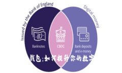 交行数字货币钱包：如何提升你的数字资产管理