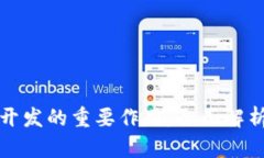 区块链钱包开发的重要作用：全面解析与未来趋
