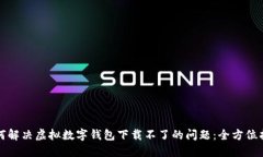 如何解决虚拟数字钱包下载不了的问题：全方位