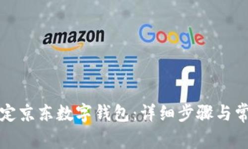 如何成功绑定京东数字钱包：详细步骤与常见问题解答