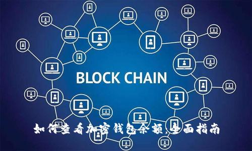 如何查看加密钱包余额：全面指南