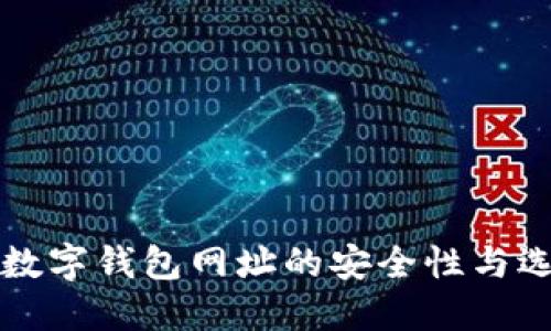 比特币数字钱包网址的安全性与选择指南
