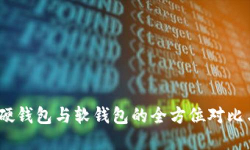 数字货币：硬钱包与软钱包的全方位对比与选择指南